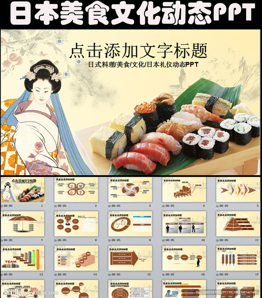 日本礼仪美食文化ppt动态模板