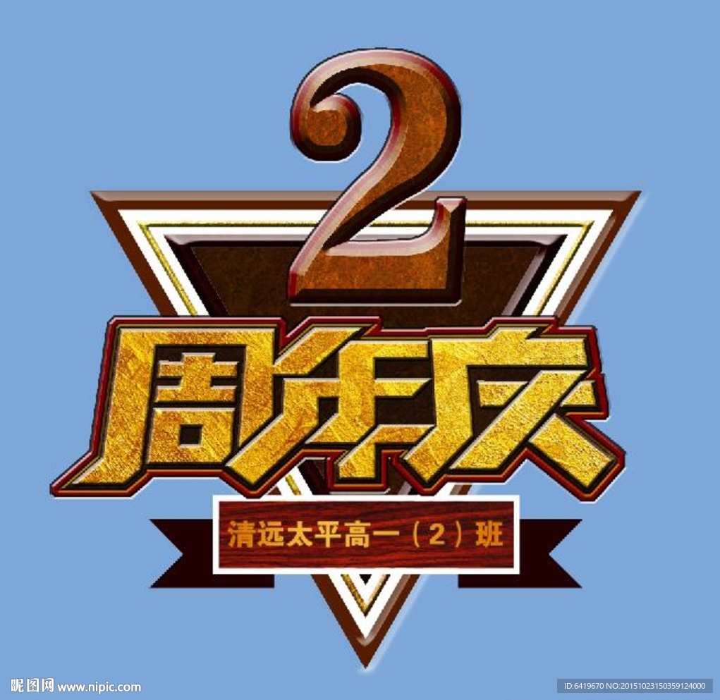 10周年庆标示标识