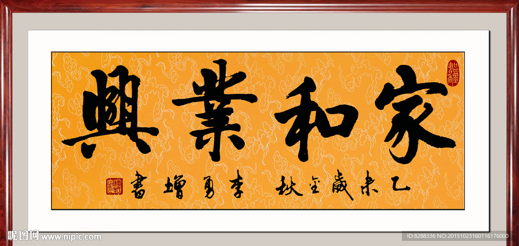 家和业兴书法