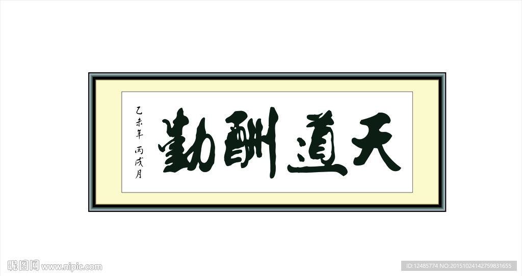 天道酬勤 书法