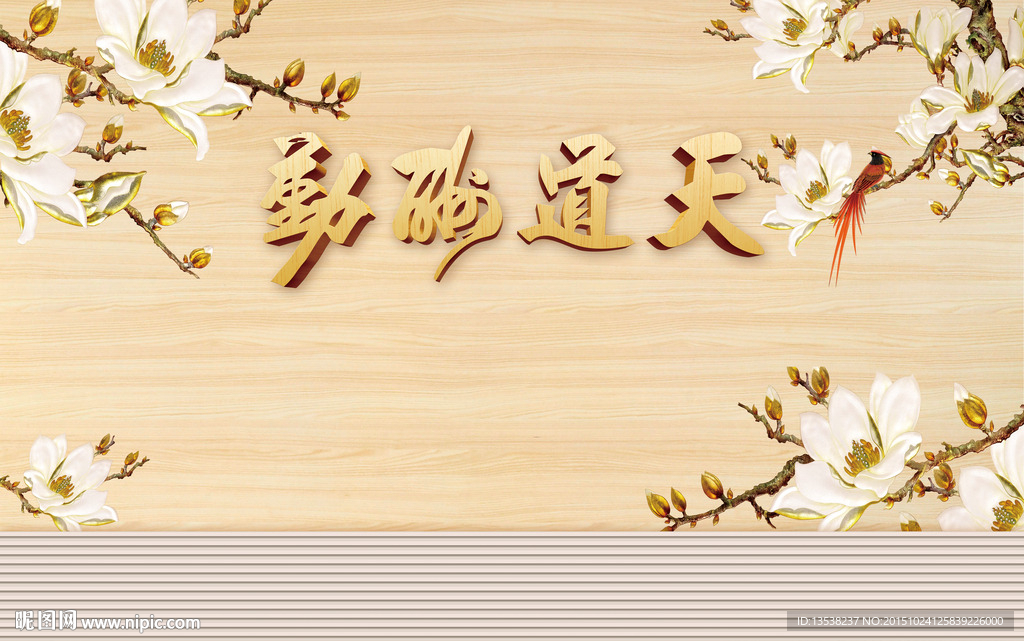 天道酬勤花鸟图