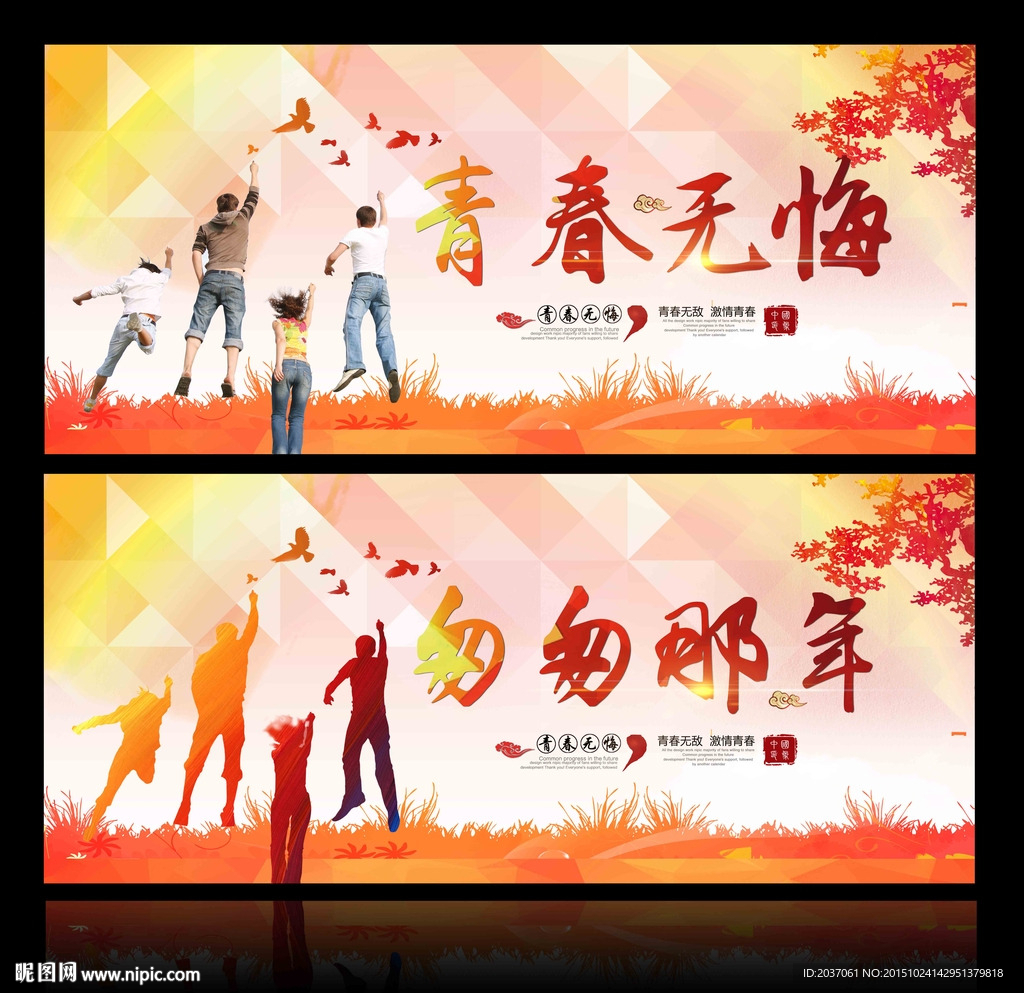 青春