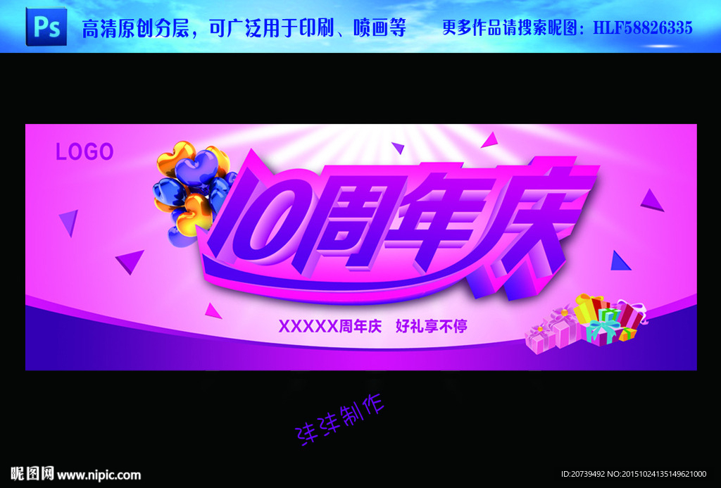 10周年庆