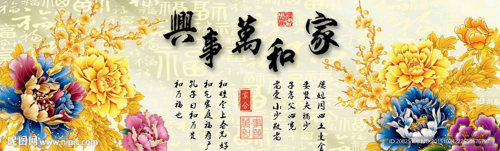 家和万事兴花开富贵图片