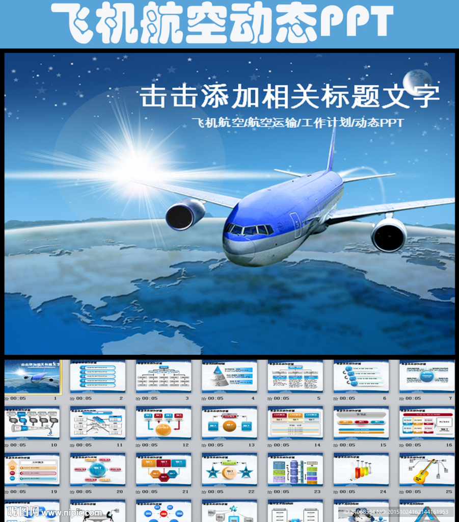 航空物流运输飞机民航客运PPT