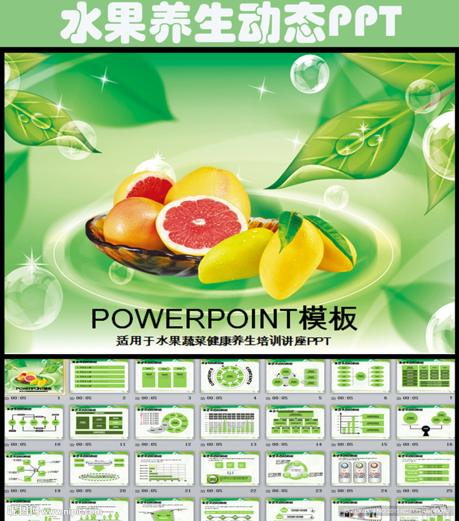 健康水果蔬菜养生培训讲座PPT