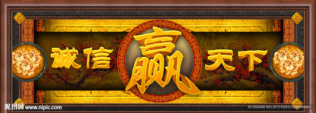 诚信天下