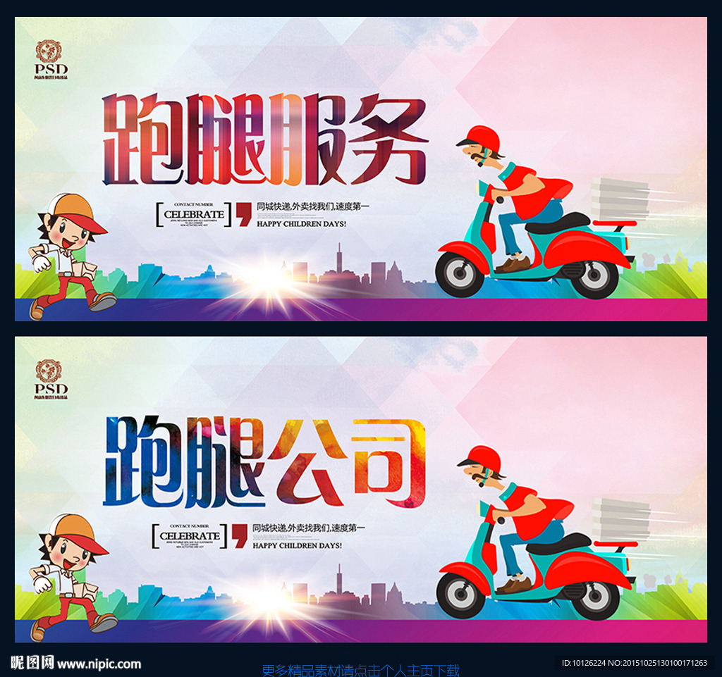 跑腿公司