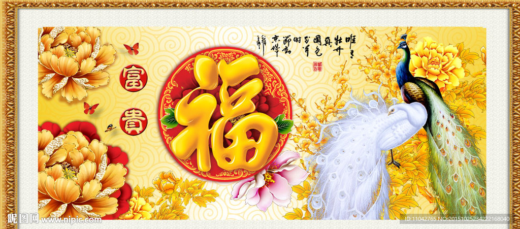 花开富贵