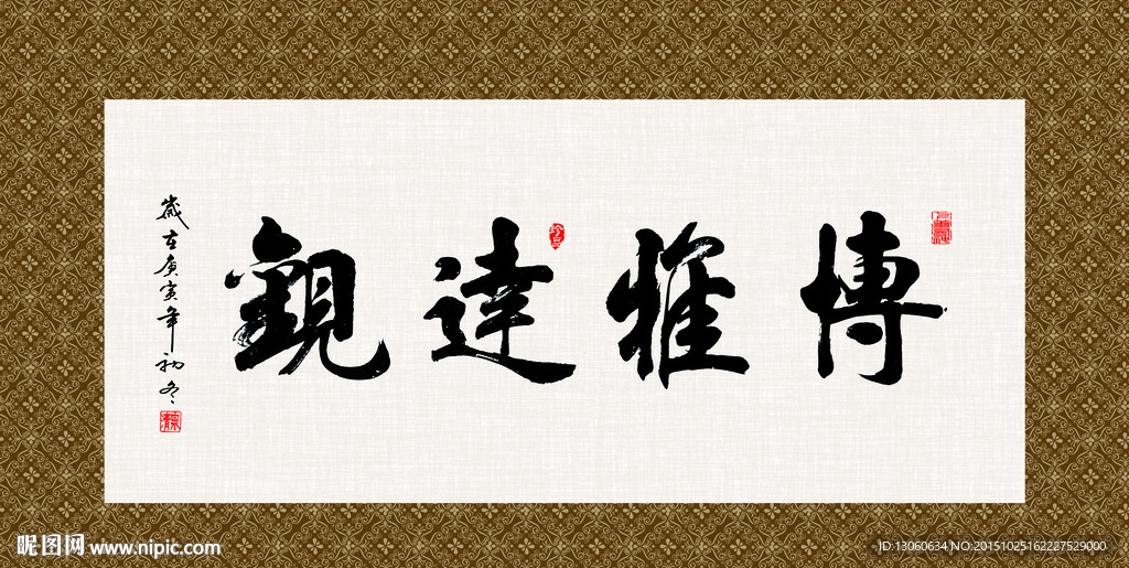 博雅达观 书法 字画 毛笔字