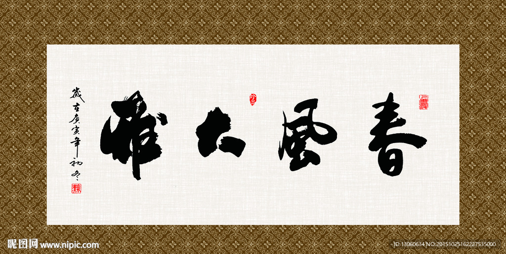 春风大雅 书法 字画 毛笔字