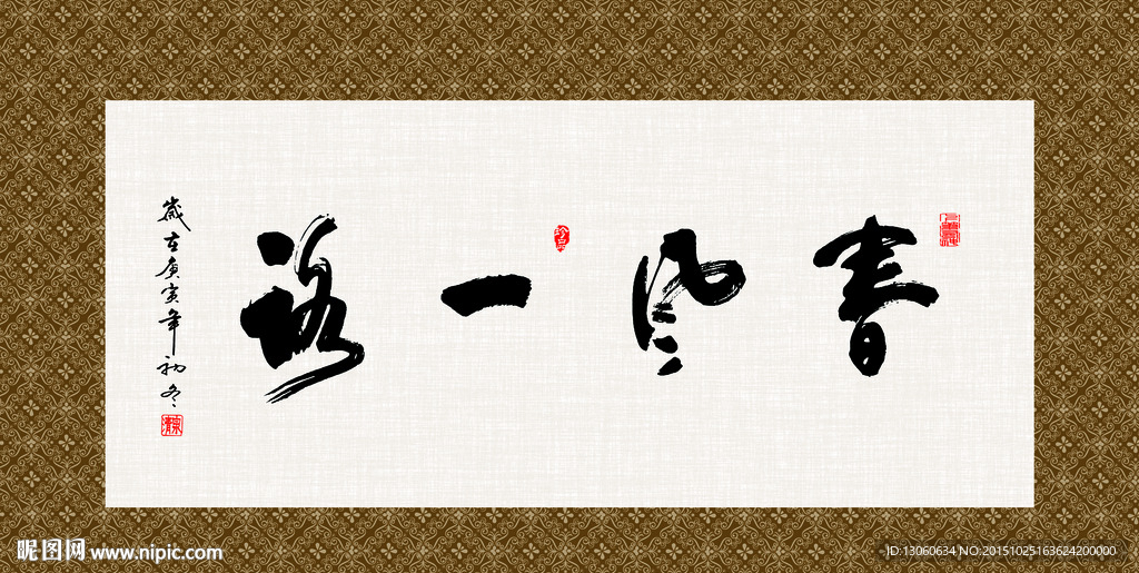 春风一路 书法 字画 毛笔字
