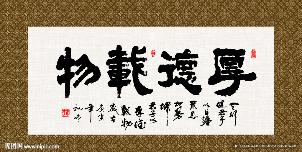 厚德载物 书法 字画 毛笔字