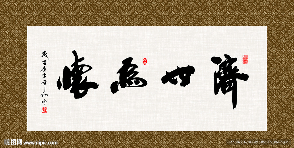 济世为怀 书法 字画 毛笔字
