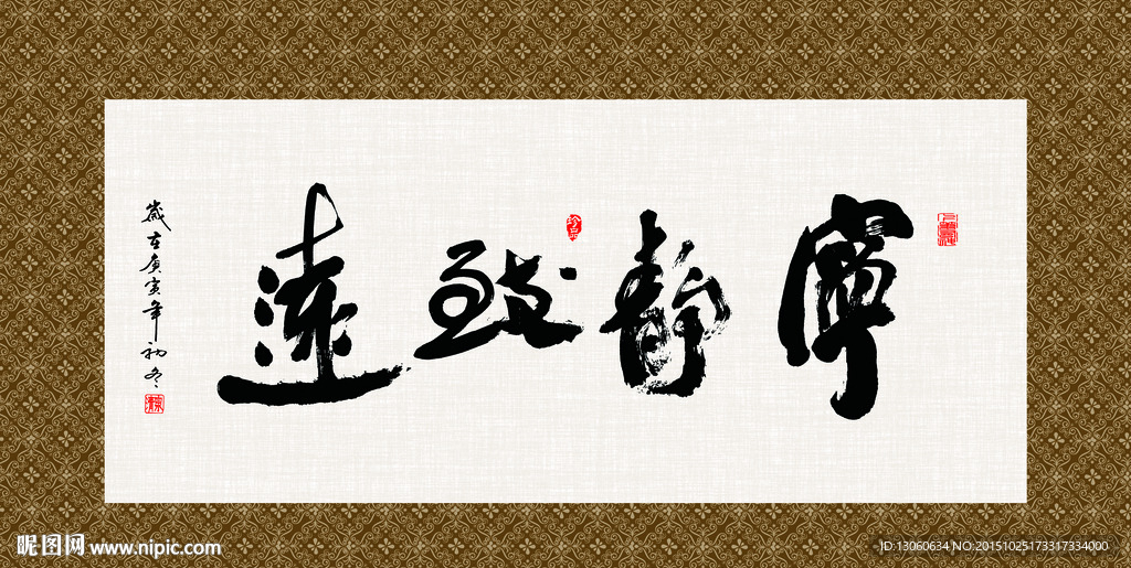 宁静致远 书法 字画 毛笔字