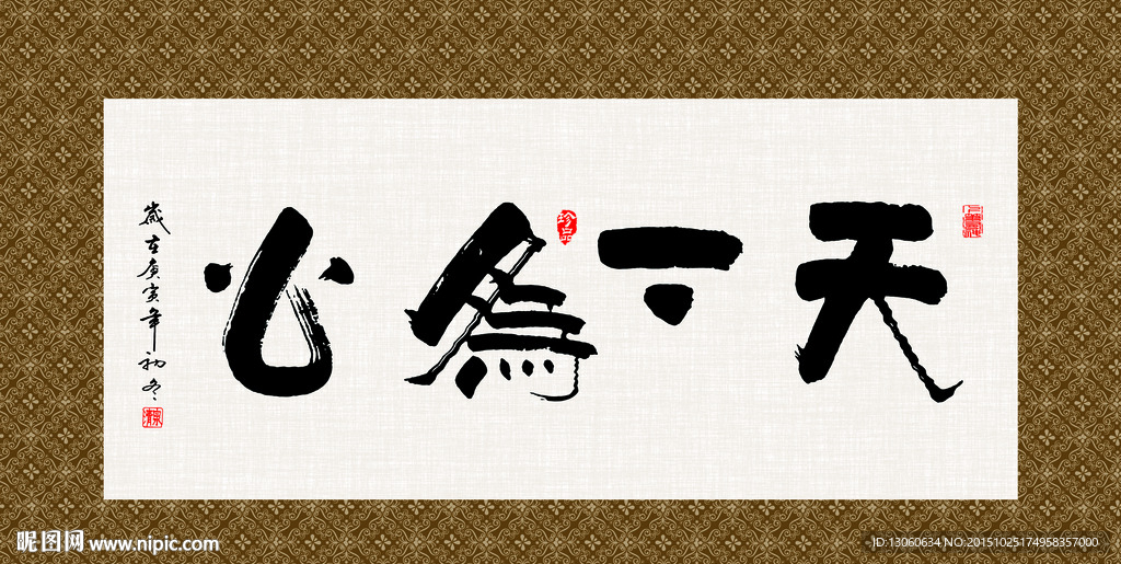 天下为公 书法 字画 毛笔字