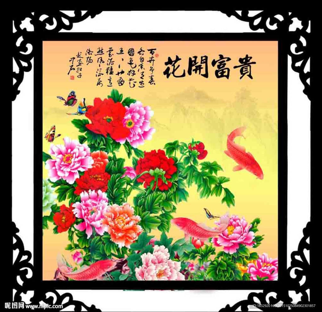 花开富贵