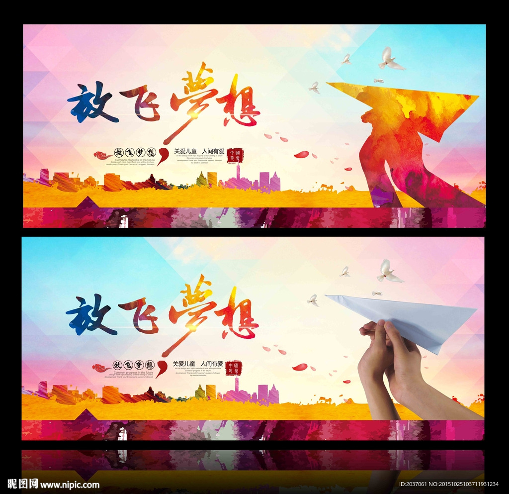放飞梦想
