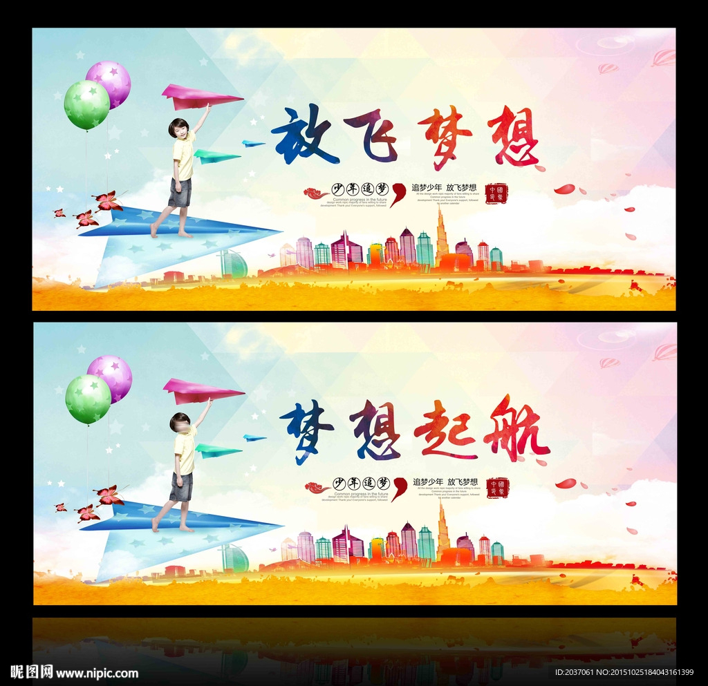 放飞梦想