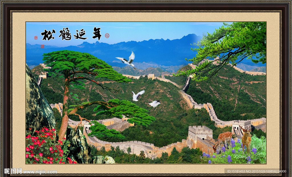 长城风景迎客松
