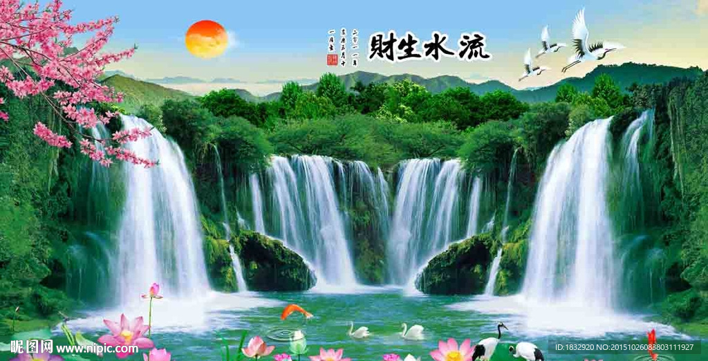 流水生财
