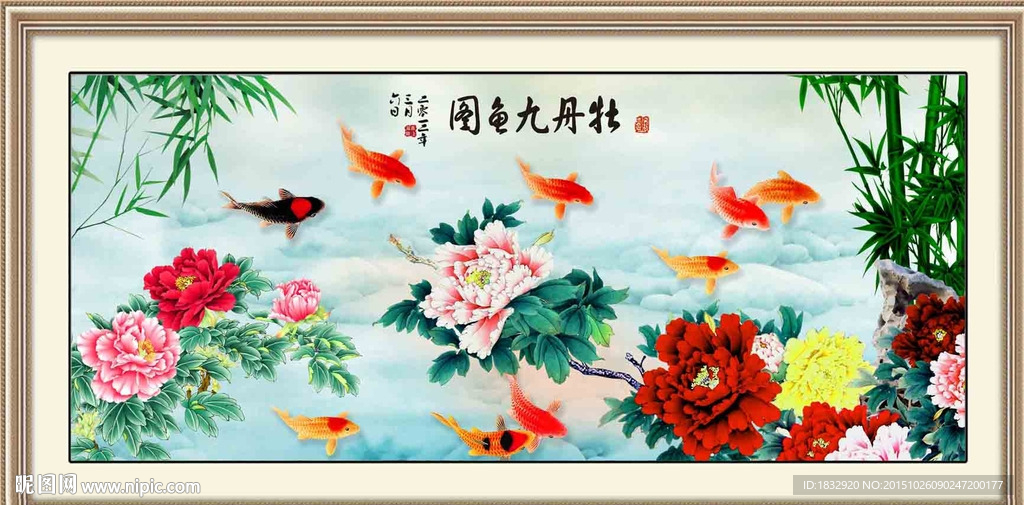 牡丹九鱼图