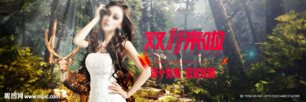 淘宝双十一婚纱海报