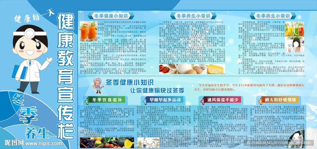 冬季健康教育宣传栏