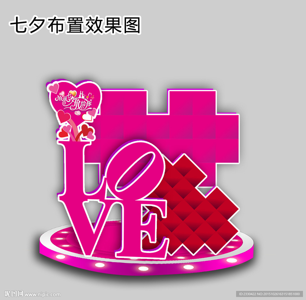 情人节 心形 造型