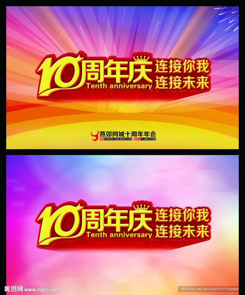 10周年庆典