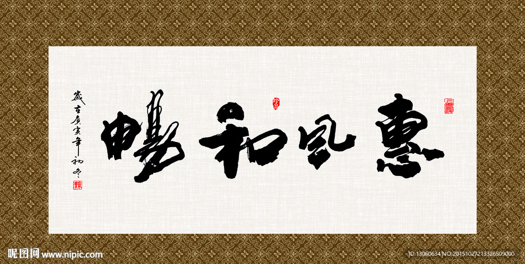 惠风和畅 书法 字画 毛笔字