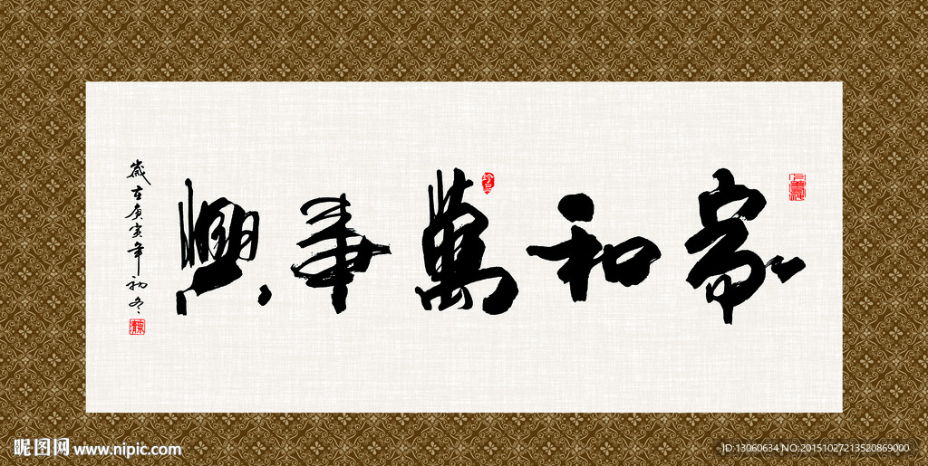 家和万事兴 书法 字画 毛笔字