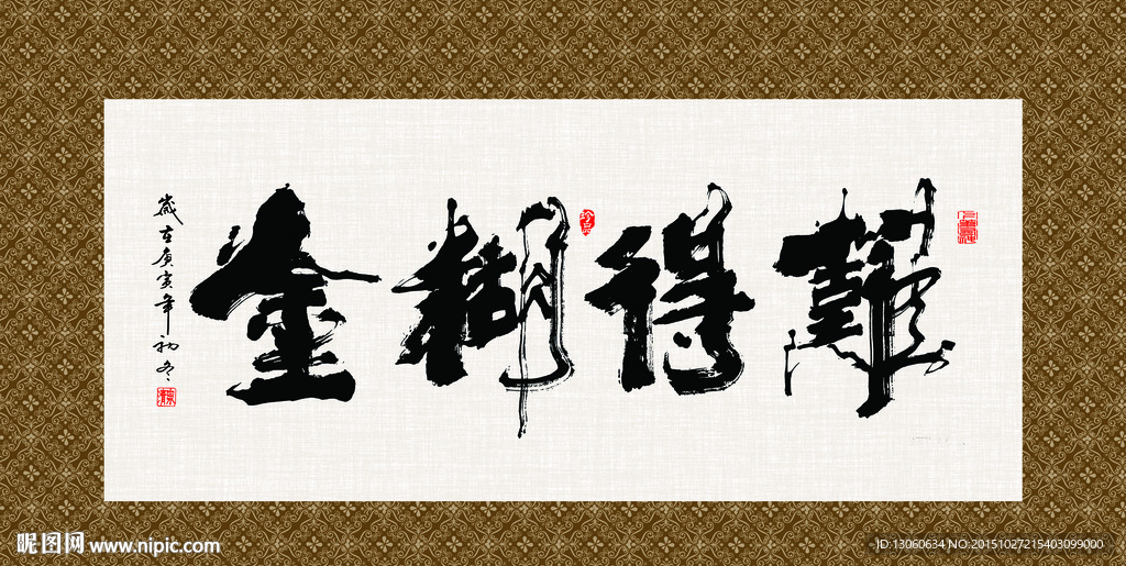 难得糊涂 书法 字画 毛笔字