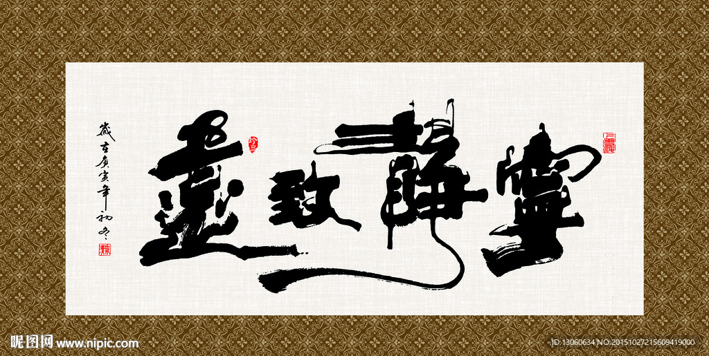 宁静致远 书法 字画 毛笔字