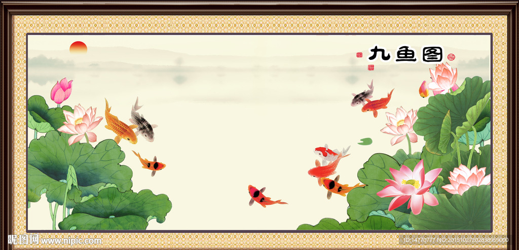 荷花九鱼图
