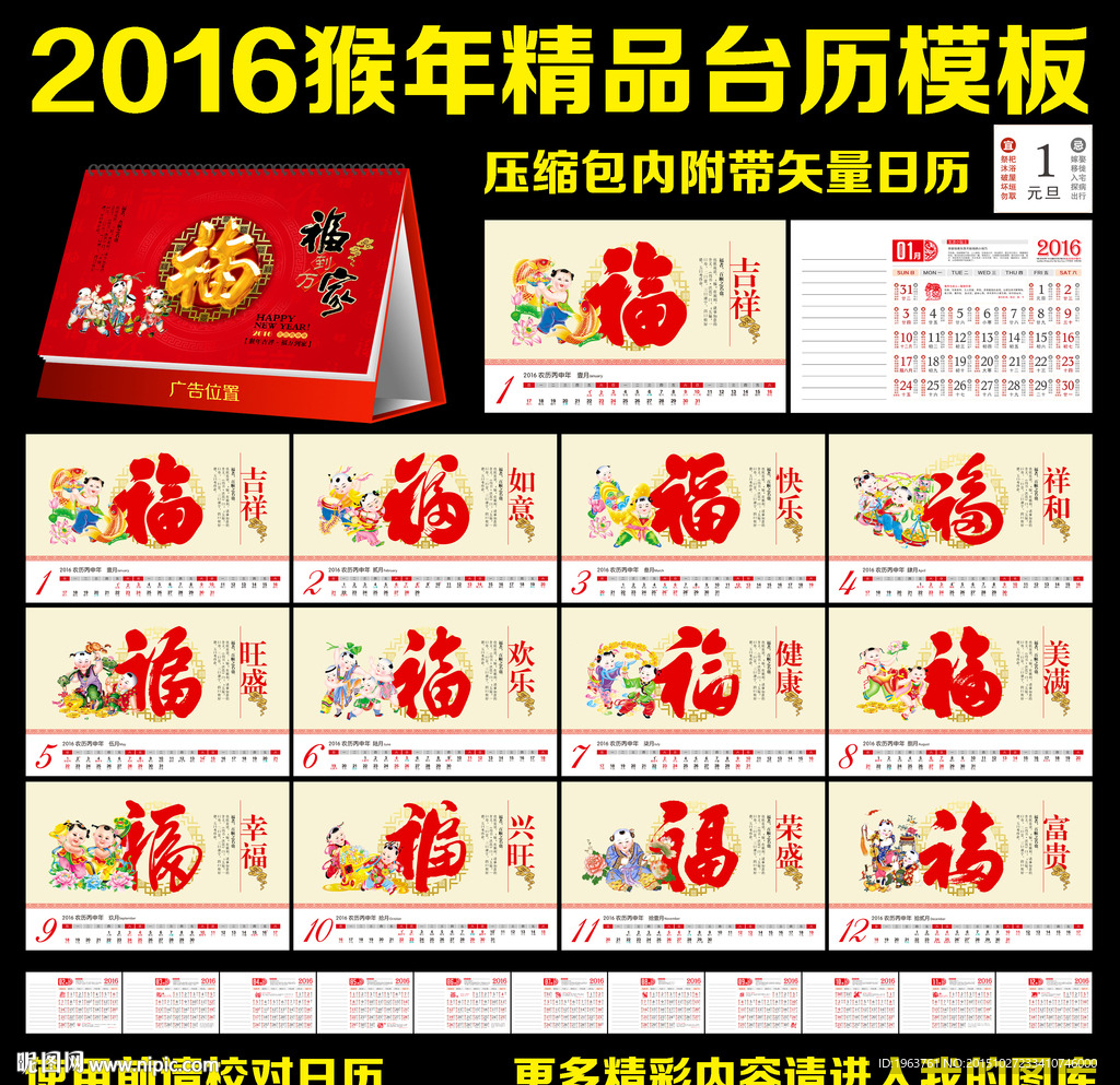 2016年福字台历