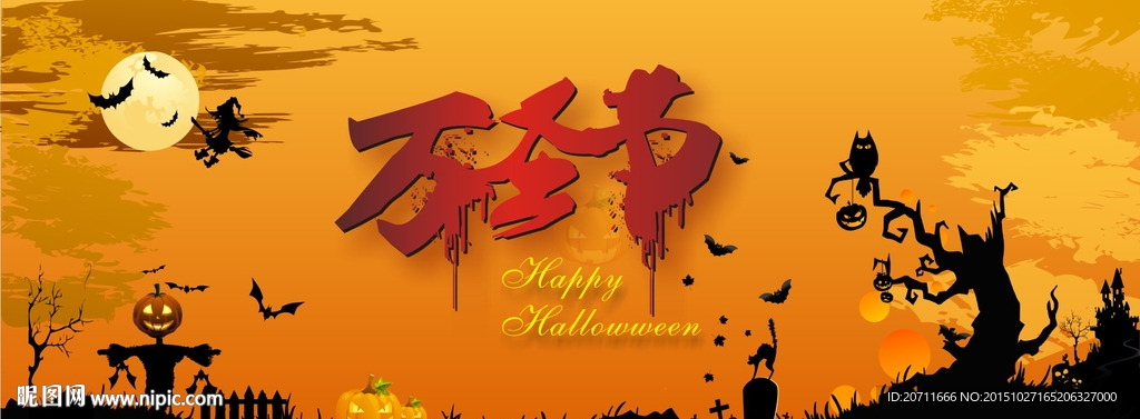 万圣节 鬼夜 喷绘海报 矢量图