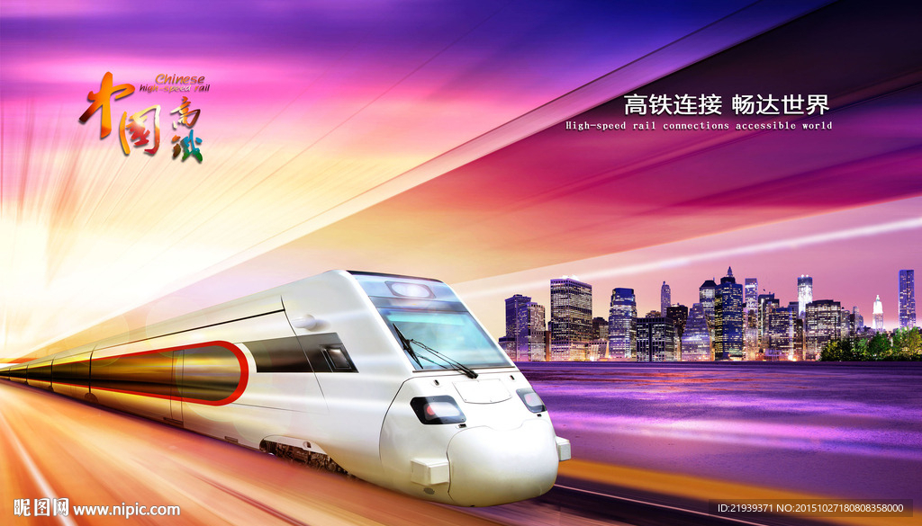 高铁形象展板
