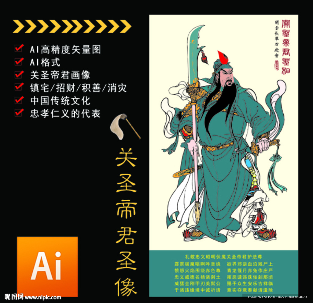 关圣帝君圣像
