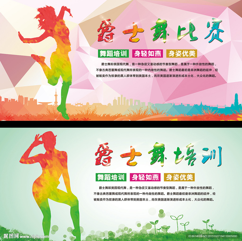 爵士舞海报