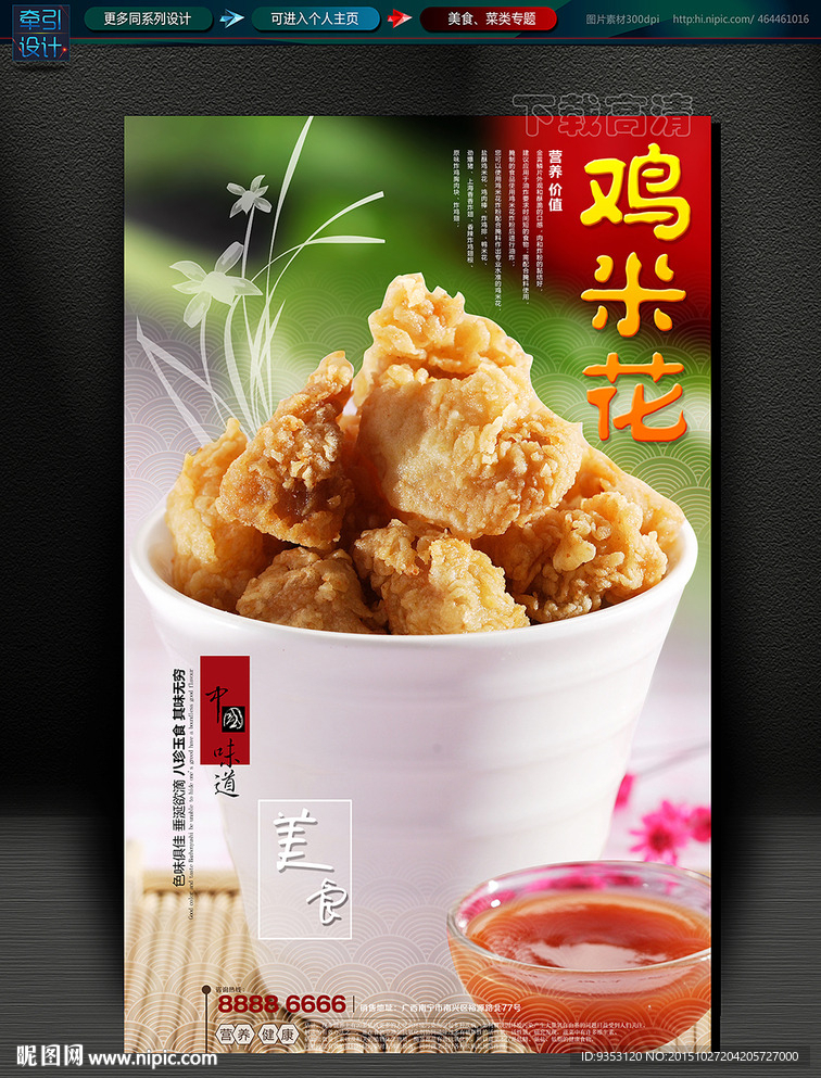 鸡米花