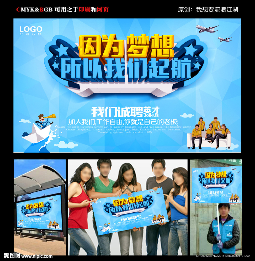 因为梦想招聘海报
