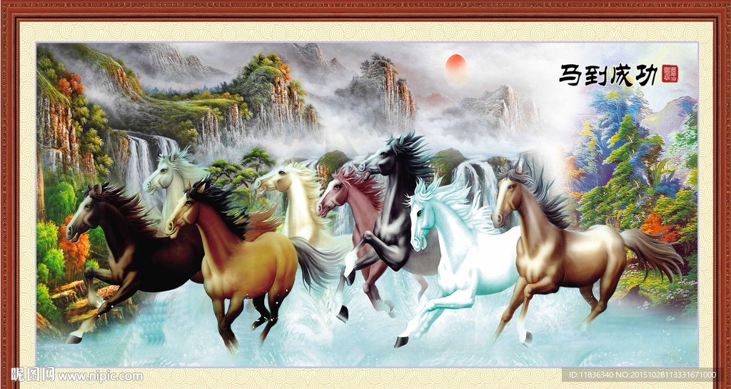 国画马到成功
