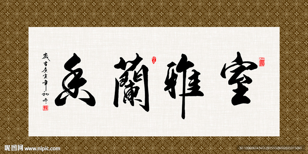 室雅兰香 书法 字画 毛笔字