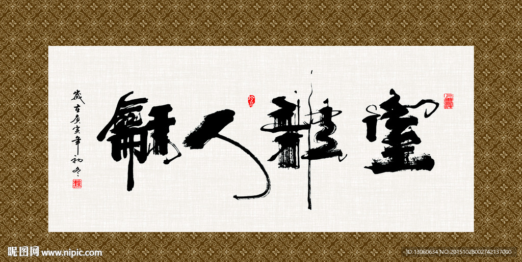 室雅人和 书法 字画 毛笔字