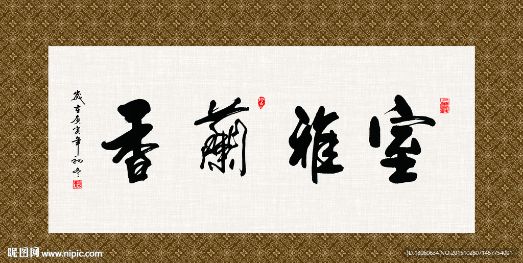 室雅兰香 书法 字画 毛笔字