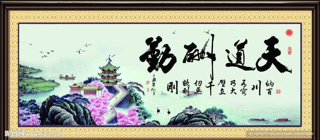 天道酬勤
