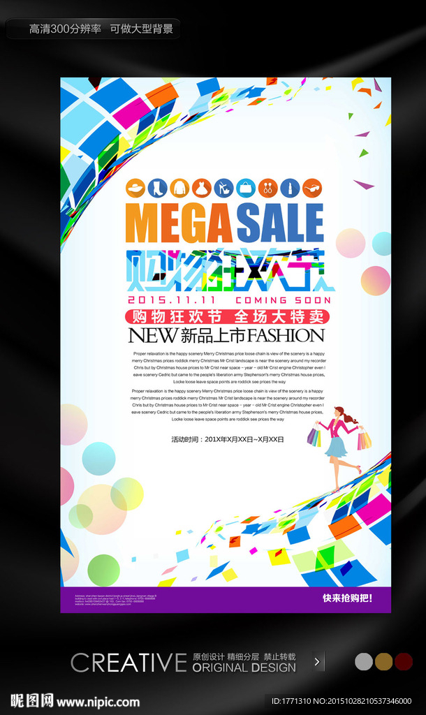 秋冬新品大促销