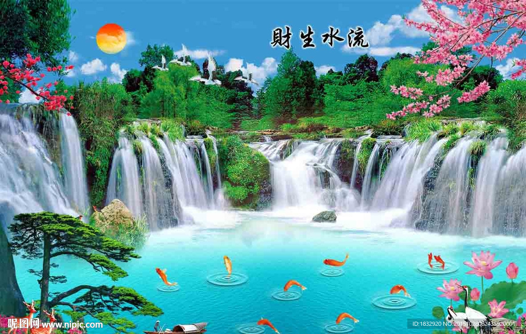 流水生财