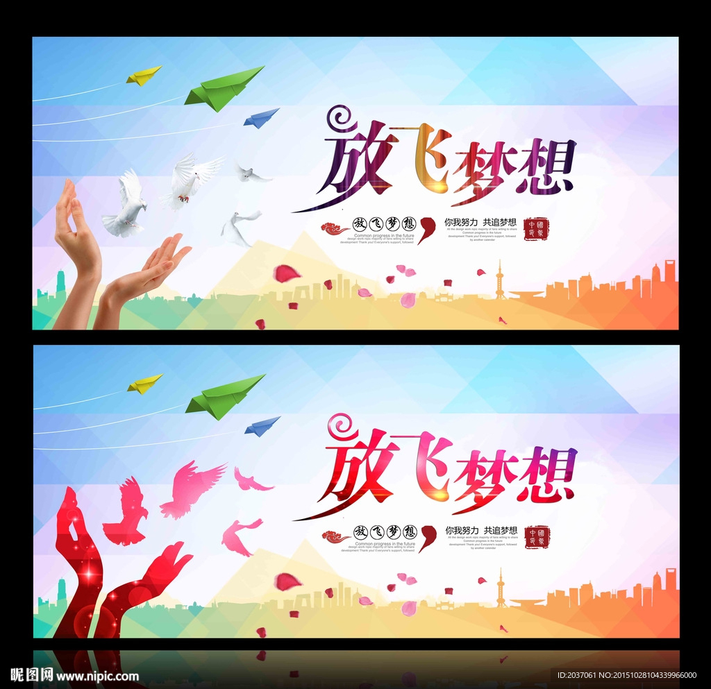 放飞梦想